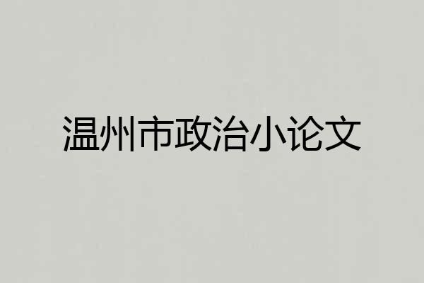 温州市政治小论文