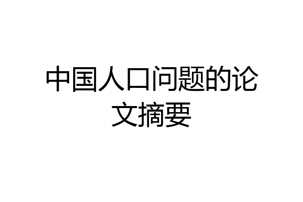 中国人口问题的论文摘要