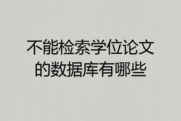 不能检索学位论文的数据库有哪些