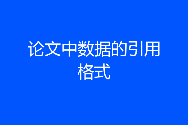 论文中数据的引用格式