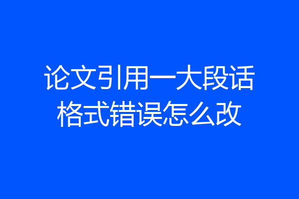 论文引用一大段话格式错误怎么改