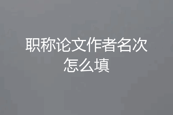 职称论文作者名次怎么填