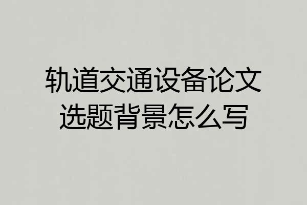 轨道交通设备论文选题背景怎么写