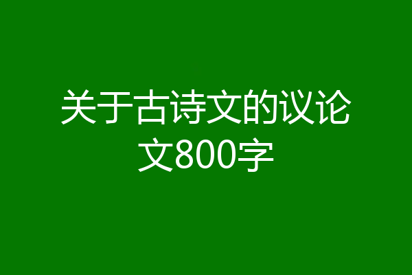 关于古诗文的议论文800字