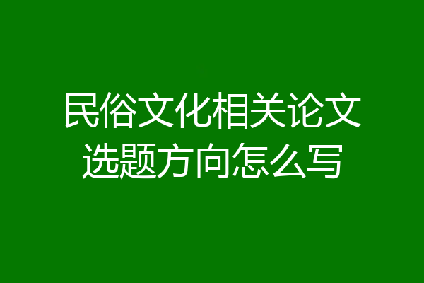 民俗文化相关论文选题方向怎么写