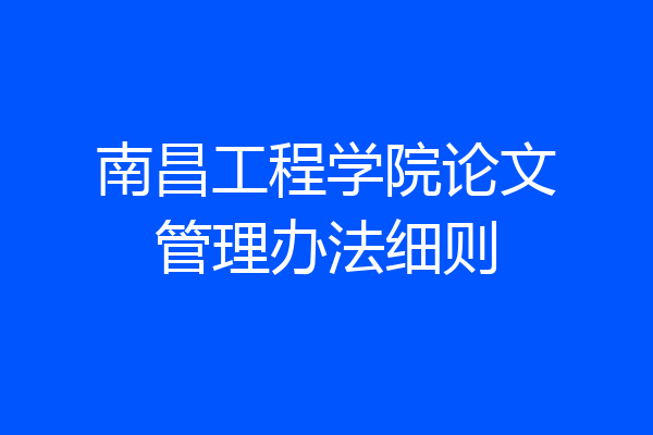 南昌工程学院论文管理办法细则