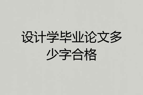 设计学毕业论文多少字合格