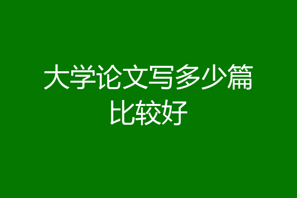 大学论文写多少篇比较好