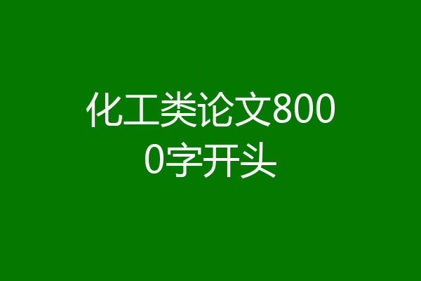 化工类论文8000字开头