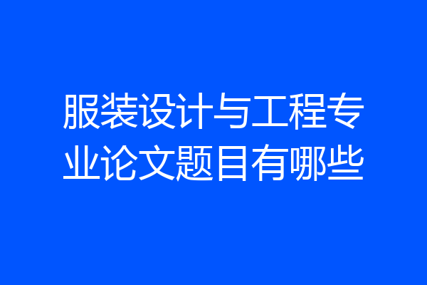 服装设计与工程专业论文题目有哪些