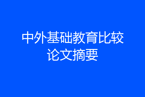 中外基础教育比较论文摘要