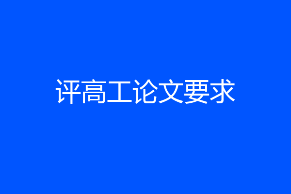 评高工论文要求