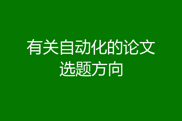 有关自动化的论文选题方向