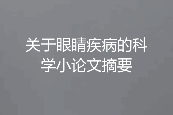 关于眼睛疾病的科学小论文摘要