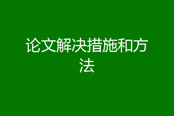 论文解决措施和方法