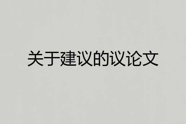 关于建议的议论文