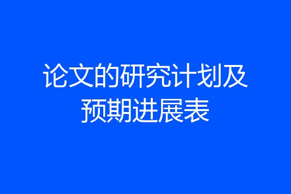 论文的研究计划及预期进展表
