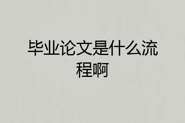 毕业论文是什么流程啊