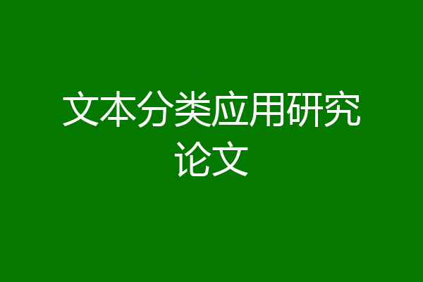 文本分类应用研究论文