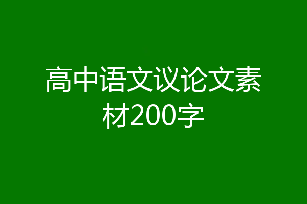高中语文议论文素材200字
