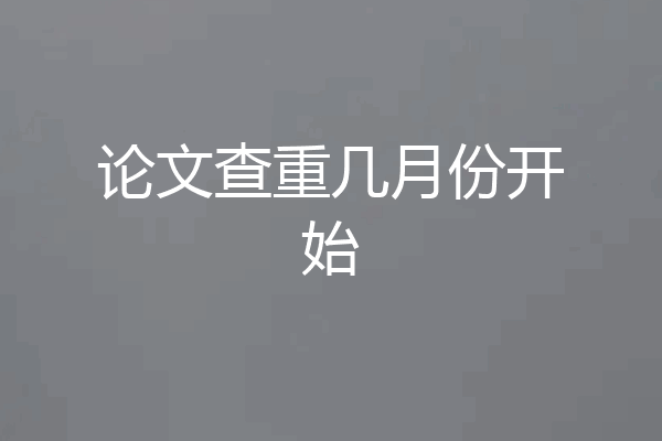 论文查重几月份开始