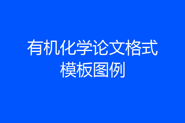 有机化学论文格式模板图例
