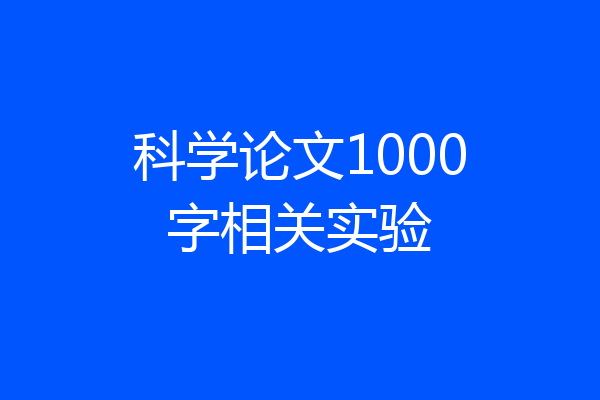 科学论文1000字相关实验