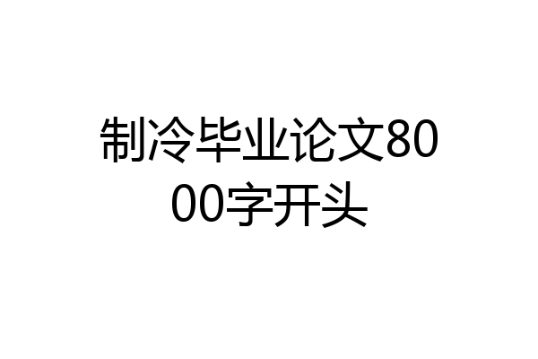 制冷毕业论文8000字开头
