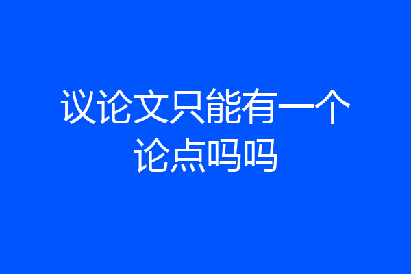 议论文只能有一个论点吗吗