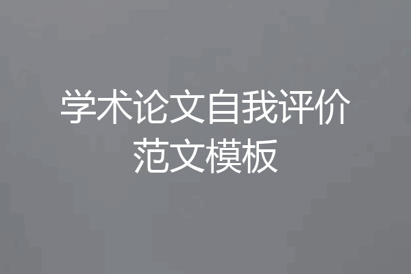 学术论文自我评价范文模板