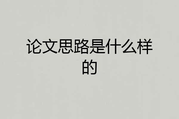 论文思路是什么样的