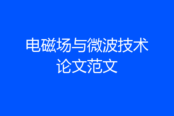 电磁场与微波技术论文范文