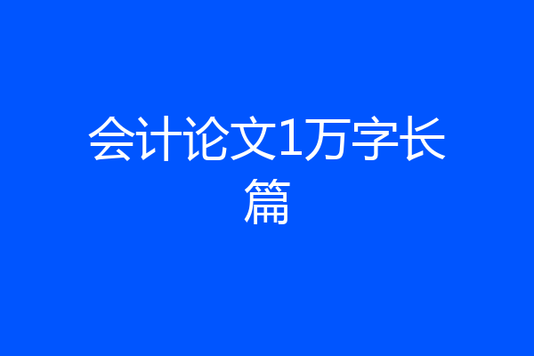 会计论文1万字长篇