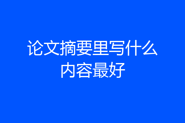 论文摘要里写什么内容最好
