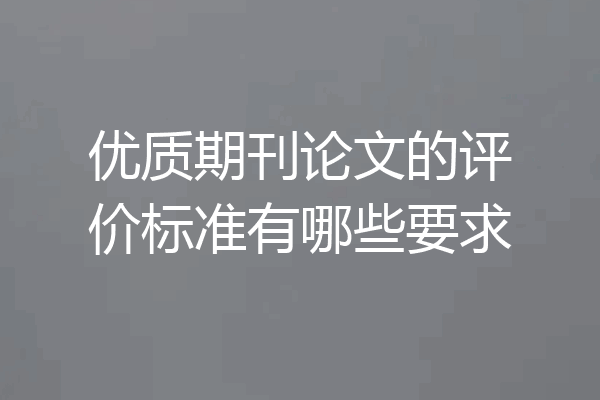 优质期刊论文的评价标准有哪些要求