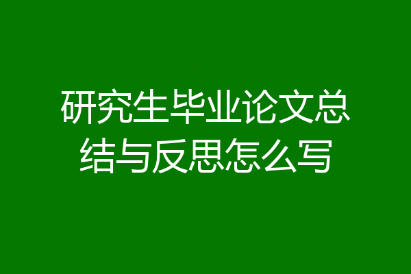 研究生毕业论文总结与反思怎么写