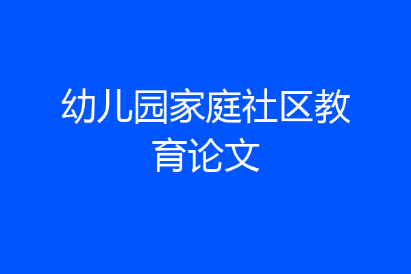 幼儿园家庭社区教育论文