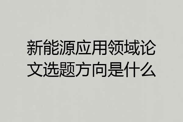 新能源应用领域论文选题方向是什么