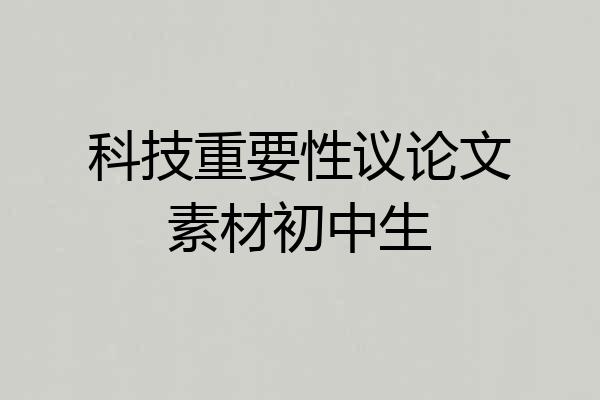 科技重要性议论文素材初中生