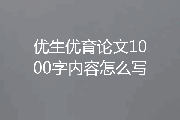优生优育论文1000字内容怎么写