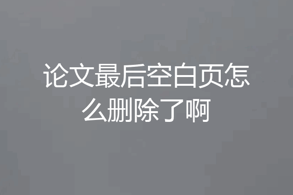 论文最后空白页怎么删除了啊