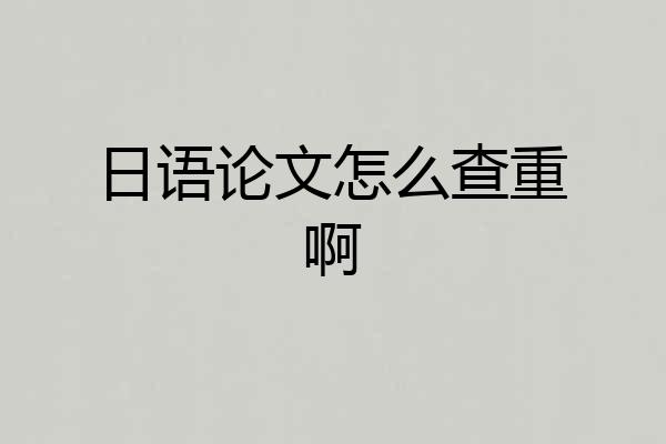 日语论文怎么查重啊