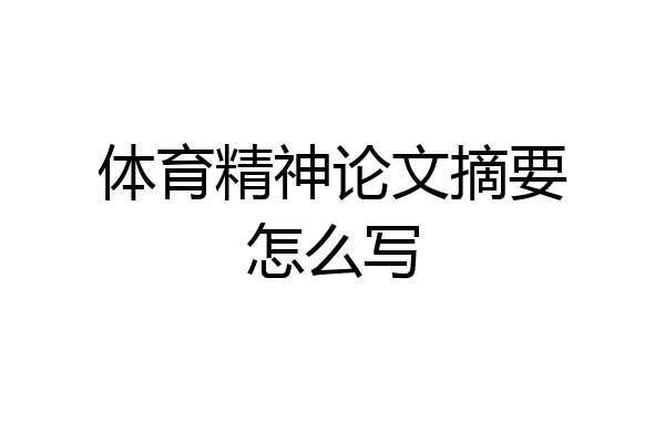 体育精神论文摘要怎么写