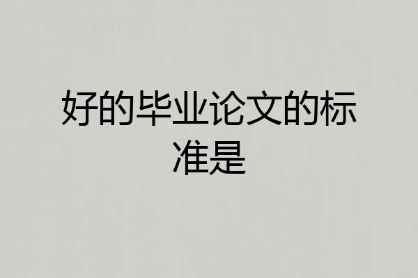 好的毕业论文的标准是