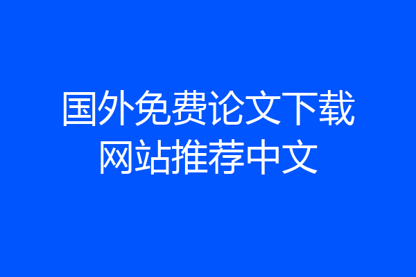 国外免费论文下载网站推荐中文