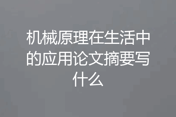 机械原理在生活中的应用论文摘要写什么