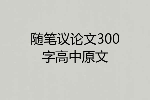 随笔议论文300字高中原文