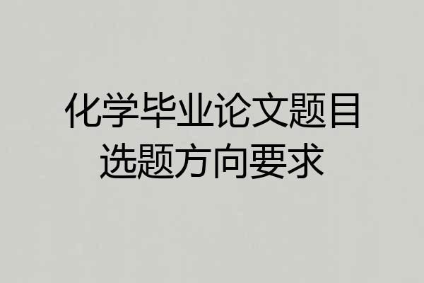化学毕业论文题目选题方向要求