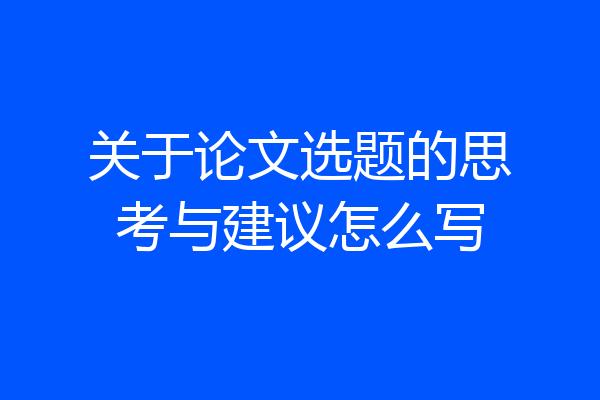 关于论文选题的思考与建议怎么写