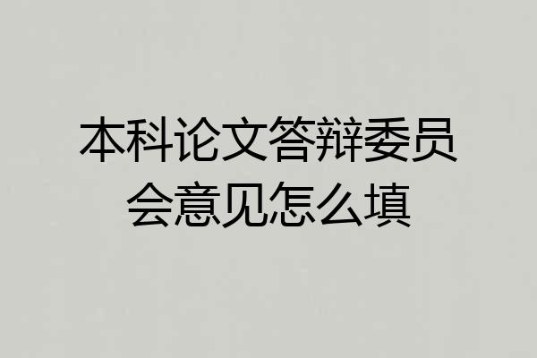 本科论文答辩委员会意见怎么填